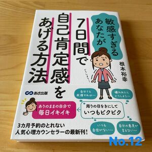 敏感すぎるあなたが７日間で自己肯定感をあげる方法 （敏感すぎるあなたが） 根本裕幸／著　No.12