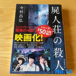 屍人荘の殺人 （創元推理文庫　Ｍい１２－１） 今村昌弘／著　No.14