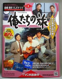 ＜送料無料＞ 俺たちの旅 昭和傑作テレビドラマ DVD コレクション Vol.1 中村雅俊 田中健 秋野太作 未開封新品 Hachette アシェット 創刊号