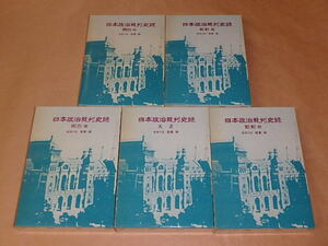 日本政治裁判史録 全5巻セット　/　明治（前・後）・大正・昭和（前・後）/　我妻栄　/　箱ケース入り