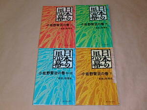 日本の黒幕　小佐野賢治の巻　全4巻セット　/　「赤旗」特捜班　1976年