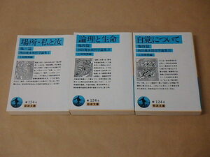 西田幾多郎哲学論集〈1～3〉3冊セット　/　場所・私と汝　/　論理と生命　/　自覚について（岩波文庫 青）