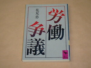労働争議 (講談社学術文庫)　/　 花見 忠　昭和57年