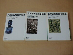 日本近代短篇小説選 昭和篇1～3 (岩波文庫 緑) 3冊セット　/　 紅野 敏郎, 紅野 謙介他