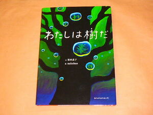 わたしは樹だ　/　 松田 素子、 nakaban　2014年