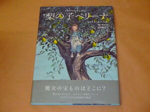 梨の子ペリーナ: イタリアのむかしばなし　/　 イタロ・カルヴィーノ , 関口英子他　2020年