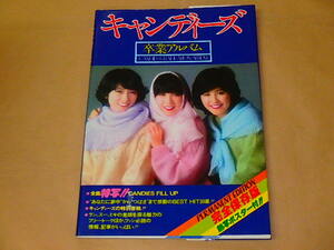 キャンディーズ　卒業アルバム　/　昭和53年