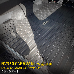 日産 NV350 キャラバン E26 2017年～ DX専用 3D ラゲッジマット フロア カーゴマット トランク 荷室 カバー 水洗い可能 kj4814N