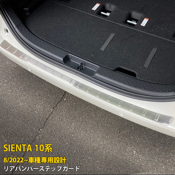 トヨタ 新型 シエンタ 10系 2022年8月~ リアバンパーステップガード プロテクター 傷付き防止 ステンレス製 カスタム パーツ 1P kj5899