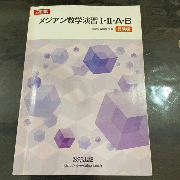 送料込み　書き込みなし　メジアン数学演習 1・2・A・B 受験編　送料無料