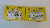 カワグチ　トーメーコネクタ　P-2 2箱　未使用品_画像7