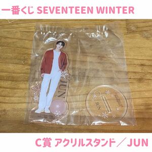 【未開封】一番くじ SEVENTEEN WINTER／C賞 アクリルスタンド【JUN】