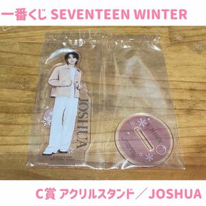 【未開封】一番くじ SEVENTEEN WINTER／C賞 アクリルスタンド【JOSHUA】