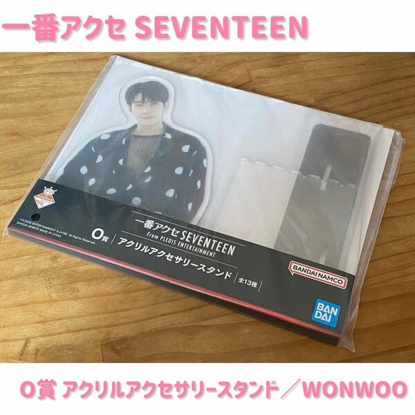 【未開封】一番アクセ SEVENTEEN／O賞 アクリルアクセサリースタンド【WONWOO】