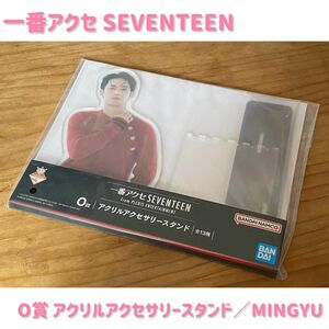 【未開封】一番アクセ SEVENTEEN／O賞 アクリルアクセサリースタンド【MINGYU】