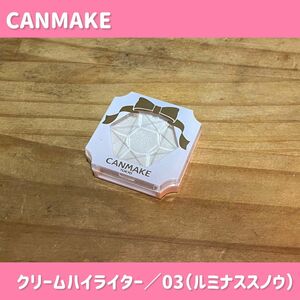 【使用済】CANMAKE／クリームハイライター 03（ルミナススノウ）