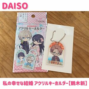 【開封済】DAISO×私の幸せな結婚 アクリルキーホルダー【鶴木新】