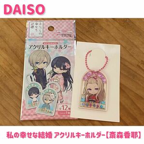 【開封済】DAISO×私の幸せな結婚 アクリルキーホルダー【斎森香耶】