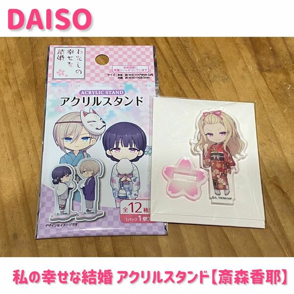 【開封済】DAISO×私の幸せな結婚 アクリルスタンド【斎森香耶】