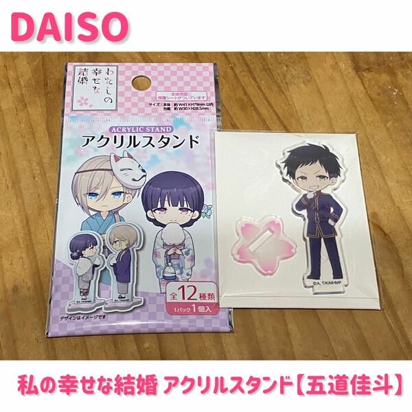 【開封済】DAISO×私の幸せな結婚 アクリルスタンド【五道佳斗】