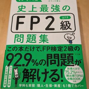 史上最強のFP2級AFP問題集 20-21年版