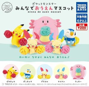 ポケモン みんなでおうえんマスコット 4点セット カプセルトイ ガチャ