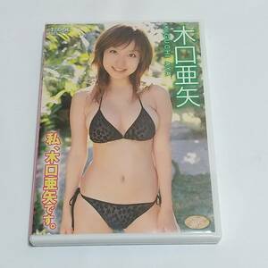 木口亜矢　DVD　私、木口亜矢です