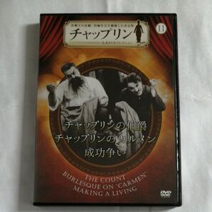 チャップリン公式DVDコレクション　11 チャップリンの伯爵　チャップリンのカルメン　　成功争い