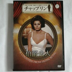 チャップリン公式DVDコレクション37　伯爵夫人