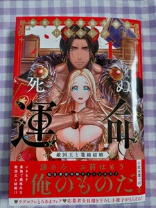 ラブコフレコミックス　転生した悪役令嬢はHしないと死ぬ運命～敵国王と篭絡結婚～①　小此木葉っぱ