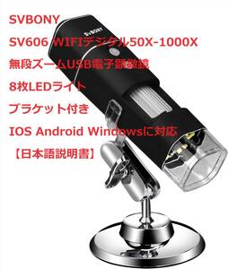 SVBONY SV606 WIFIデジタル50X-1000X 無段ズームUSB電子顕微鏡 8枚LEDライト　ブラケット付き IOS Android Windowsに対応 【日本語説明書】