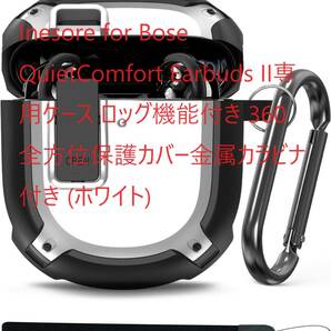 Inesore for Bose QuietComfort Earbuds II専用ケース ロッグ機能付き 360 全方位保護カバー金属カラビナ付き (ホワイト)の画像1