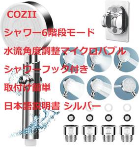 COZIIシャワー6階段モード水流角度調整マイクロバブル水漏れ防止M/K/G/Tアダプター・シャワーフック付き取付け簡単 日本語説明書 シルバー