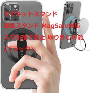 マグネットスタンド 磁気スタンド MagSafe対応 スマホ落下防止 取り外し可能 iPhoneシリーズ14/13/12Pro/Max/Miniシリーズ専用 (ブラック)