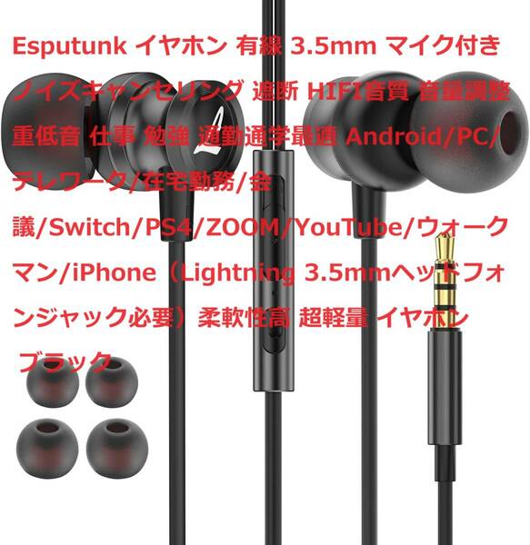 Esputunk イヤホン有線 3.5mm マイク付き ノイズキャンセリング 音量調整（Lightning 3.5mmヘッドフォンジャック必要） ブラック　①