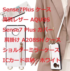 Sense7Plus ケース 高質レザー AQUOS Sense7 Plus カバー 肩掛け A208SH ケースショルダーミラーケース ICカード収納ホワイト