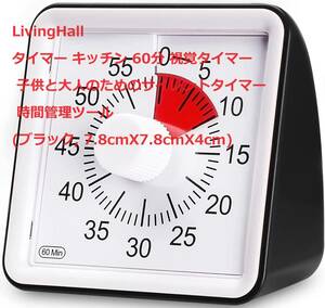 LivingHall タイマー キッチン 60分 視覚タイマー 子供と大人のためのサイレントタイマー 時間管理ツール (ブラック, 7.8cmX7.8cmX4cm)