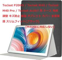 Teclast P20HD / Teclast M40 / Teclast M40 Pro / Teclast AL007用ケース 角度調整 キズ防止 軽量 全面保護(ブラック)[M40SEに対応しない]_画像1