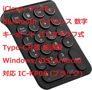 iClever テンキー Bluetooth ワイヤレス 数字キーボード パンタグラフ式 Type-C充電 超薄型 Windows/iOS/Android 対応 IC-KP08 (ブラック)