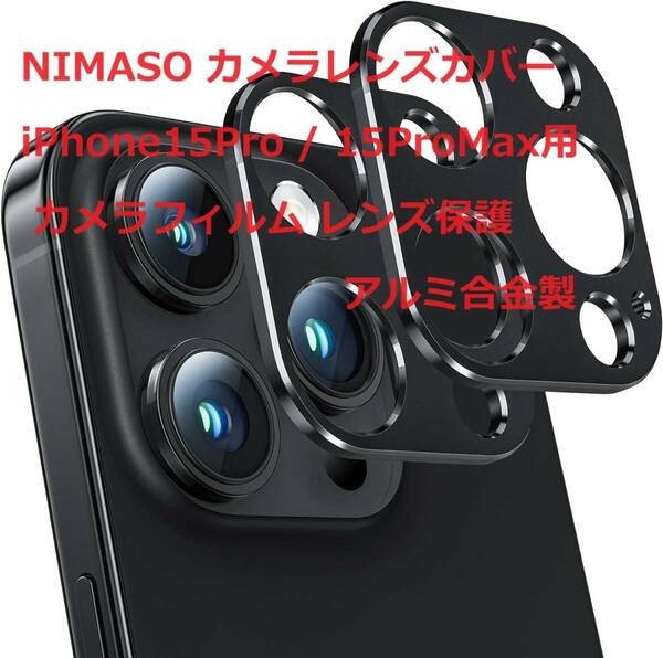 NIMASO カメラレンズカバー iPhone15Pro / 15ProMax用 カメラフィルム レンズ保護 アルミ合金製 耐衝撃 2枚セット NCM23H774