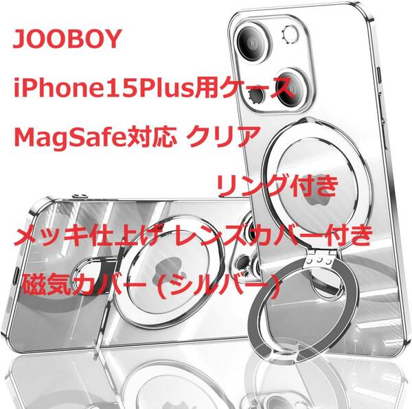 JOOBOY iPhone15Plus用ケース MagSafe対応 クリア リング付き メッキ仕上げ レンズカバー付き 磁気カバー (シルバー)