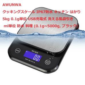AWUNWA クッキングスケール IP67防水 キッチン はかり 5kg 0.1g単位 USB充電式 洗える風袋引き ml単位 防水 料理 (0.1g~5000g, ブラック)の画像1