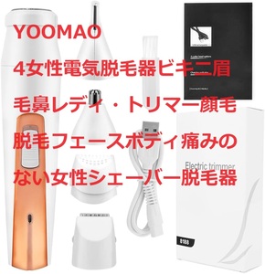 YOOMAO 4女性電気脱毛器ビキニ眉毛鼻レディ・トリマー顔毛脱毛フェースボディ痛みのない女性シェーバー脱毛器