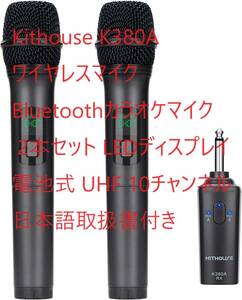 Kithouse K380Aワイヤレスマイク Bluetoothカラオケマイク 2本セット LEDディスプレイ電池式 UHF 10チャンネル 日本語取扱書付き