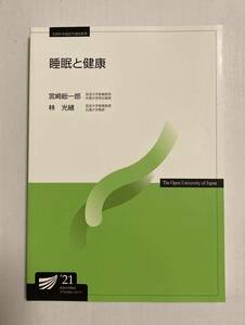 睡眠と健康　放送大学