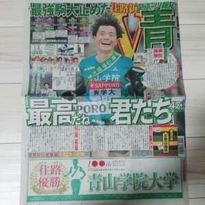 2024年 1月 3日 スポーツ報知 箱根駅伝 青山学院大学 往路 優勝 新聞