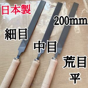 日本製 平ヤスリ 200mm 細目と中目と荒目　計3本と柄3本