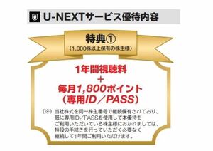 USEN-NEXT 株主優待 U-NEXT 1年間無料視聴＋毎月1800ポイント付与 ユーネクスト