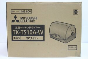 【未使用保管品】 MITSUBISHI 三菱 食器乾燥機 キッチンドライヤー TK-TS10A-W 23年製 1-F078X/1/160