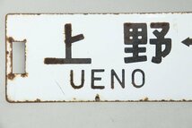 鉄道看板 行先板 上野⇔宇都宮 上野⇔黒磯 プレート 国鉄 鉄製 金属看板 メタル 1-C076/1/100_画像5